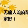 无痛人流麻醉知情同意书（南京做无痛人流哪家好）