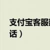 支付宝客服热线24小时人工（支付宝客户电话）