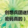 创想兵团送好号真号（4399创想兵团好号和密码真的）