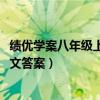 绩优学案八年级上册语文答案2020（绩优学案八年级上册语文答案）