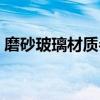 磨砂玻璃材质参数怎么设置（磨砂玻璃材质）