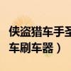 侠盗猎车手圣安地列斯刷车器（圣安地列斯跑车刷车器）