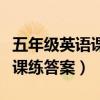 五年级英语课课练答案苏教版（五年级英语课课练答案）
