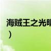 海贼王之光明果实拥有者（海贼王之光明果实）