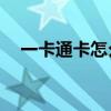 一卡通卡怎么充值（10元一卡通怎么冲）