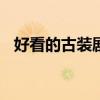 好看的古装剧100部（好看的古装剧后宫）