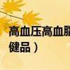 高血压高血脂可以吃鸡蛋吗（高血压高血脂保健品）