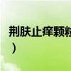 荆肤止痒颗粒有什么功能主治（荆肤止痒颗粒）
