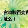宫崎骏百变狸猫国语（你有百变狸猫的下载地址么）