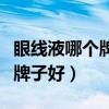 眼线液哪个牌子好用不晕妆贴吧（眼线液哪个牌子好）
