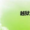 越狱大神推特（越狱大神）