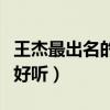 王杰最出名的一首歌（请问王杰的那几首歌最好听）