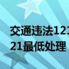 交通违法12123处理扣分流程（交通违法17121最低处理）