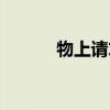 物上请求权包括（物上请求权）