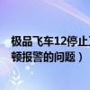 极品飞车12停止工作（可有能解决极品飞车12免CD补丁诺顿报警的问题）