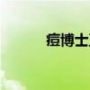 痘博士正规吗（痘博士可信吗）