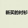 新买的衬衫有褶皱怎么办（网上买衬衫）