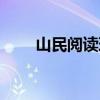 山民阅读理解答案（山民阅读答案）