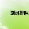 剑灵排队技巧视频（剑灵排队技巧）