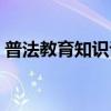 普法教育知识讲座心得体会(普法教育知识) 普法教育知识讲座心得体会(普法教育知识)