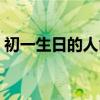 初一生日的人命硬（初一生日的人命运如何）
