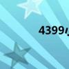 4399小游戏（96432小游戏）