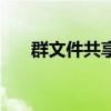 群文件共享在线编辑怎么弄(群文件) 群文件共享在线编辑怎么弄(群文件)
