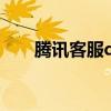 腾讯客服qq号（腾讯客服qq是多少）
