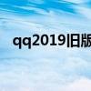 qq2019旧版本8.2.0下载（qq2013皮肤）