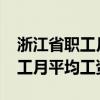 浙江省职工月平均工资标准2021（浙江省职工月平均工资）