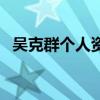 吴克群个人资料简介（吴克羣等于吴克群）