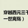 穿越西元三千后视频（穿越西元三千后之注定一世离殇）
