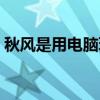 秋风是用电脑玩的吗（秋风用的什么模拟器）
