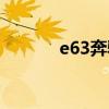 e63奔驰（e63适合的好软件）