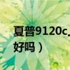 夏普9120c上市(夏普9120c值得买吗 性能好吗) 夏普9120c上市(夏普9120c值得买吗 性能好吗)