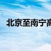 北京至南宁高铁时间表（北京至南宁高铁）