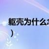 躯壳为什么念qiao原因（躯壳为什么念qiao）