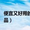 便宜又好用的化妆品牌子（便宜又好用的化妆品）