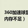 360加速球显示内存占用高（360加速球显示内存不足）