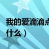 我的爱滴滴点点是谁（我的爱吊点滴的歌词是什么）