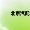 北京汽配城电话大全（北京汽配城）