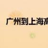 广州到上海高铁多少钱（广州到上海高铁）