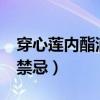 穿心莲内酯滴丸口含吗?（穿心莲内酯滴丸的禁忌）