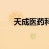 天成医药科技有限公司（天成医疗网）
