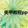 美甲教程ppt（秀美甲如何查看美甲教程）