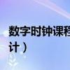 数字时钟课程设计实验报告（数字时钟课程设计）