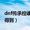 dnf传承控魂女神（地下城传承控魂女神怎么得到）