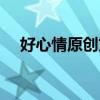 好心情原创文学（好心情原创文学网站）