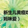 新生儿黄疸吃妈咪爱多久见效（新生儿黄疸吃妈咪爱）
