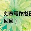 刘章写作搭石的前前后后原文（前前后后迂迂回回）